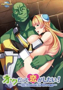 オークだって恋がしたい！ ～女騎士さんと巣作りダンジョン～ 【Android版】 [VJ012953][制作: アパタイト]