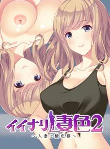 イイナリ妻色2 ～日本サブカル好きの米国人妻 シェリー・イーガン編～ 【Android版】 [VJ012957][制作: インターハート]