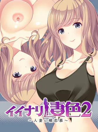 イイナリ妻色2 ~日本サブカル好きの米国人妻 シェリー・イーガン編~ 【Android版】 イイナリ妻色2 ~日本サブカル好きの米国人妻 シェリー・イーガン編~ 【Android版】