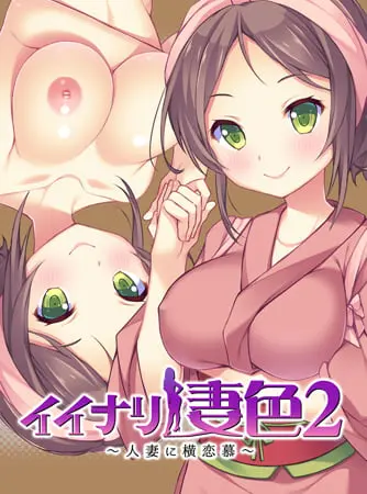 イイナリ妻色2 ~笑顔全開の頑張り屋さん 桜えな編~ 【Android版】 イイナリ妻色2 ~笑顔全開の頑張り屋さん 桜えな編~ 【Android版】