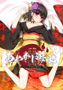 あやかし遊郭 ～からくり女中の懐旧談～ [VJ012970][制作: Casket]