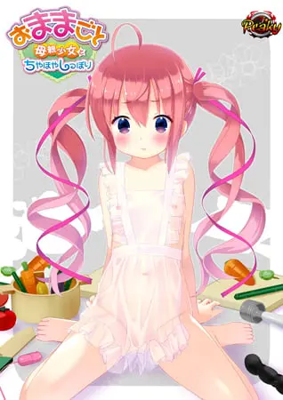おままごと ～母親少女とちやほやしっぽり～ 【Android版】