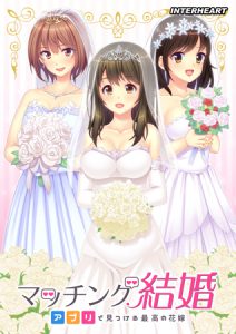 マッチング結婚 ～アプリで見つける最高の花嫁～ [VJ012978][制作: インターハート]