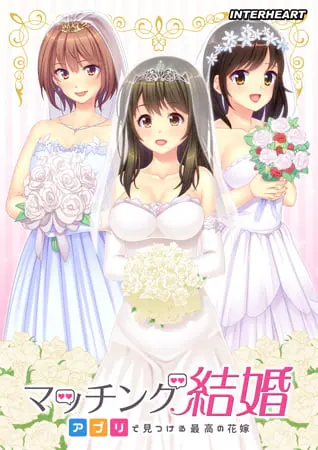 マッチング結婚 ~アプリで見つける最高の花嫁~ マッチング結婚 ~アプリで見つける最高の花嫁~