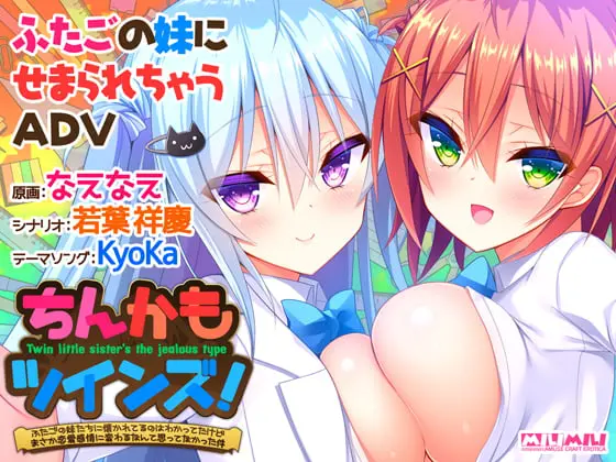 ちんかもツインズ! ~ふたごの妹たちに懐かれてるのはわかってたけどまさか恋愛感情に変わるなんて思ってなかった件~ ちんかもツインズ! ~ふたごの妹たちに懐かれてるのはわかってたけどまさか恋愛感情に変わるなんて思ってなかった件~