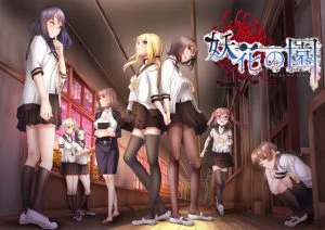妖花の園 【DL版限定特典付き】 [VJ012982][制作: Wendy Bell]