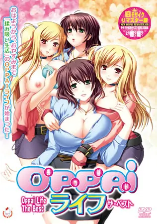 OPPAIライフ ザ・ベスト OPPAIライフ ザ・ベスト
