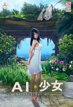 AI*少女 AI*少女