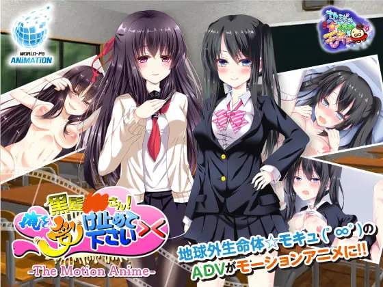 黒髪○○さん!俺を受け止めて下さい>< The Motion Anime 黒髪○○さん!俺を受け止めて下さい>< The Motion Anime
