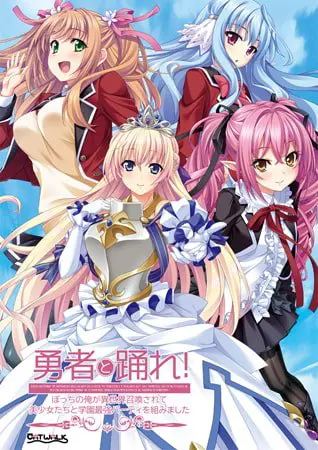勇者と踊れ! ~ぼっちの俺が異世界召喚されて美少女たちと学園最強パーティを組みました~ 勇者と踊れ! ~ぼっちの俺が異世界召喚されて美少女たちと学園最強パーティを組みました~