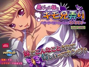 黒ギャル妹のキモ兄弄り～ドーテーでソーローなんてマジキモイ～ PLAY MOVIE [VJ012943][制作: WORLD PG ANIME]