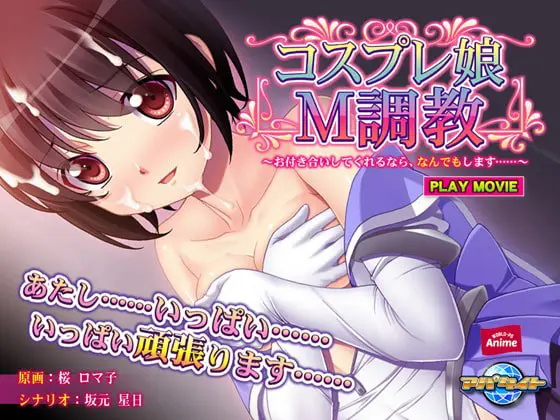 コスプレ娘M調教 ~お付き合いしてくれるなら、なんでもします……~ PLAY MOVIE コスプレ娘M調教 ~お付き合いしてくれるなら、なんでもします……~ PLAY MOVIE