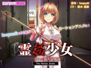 霊姦少女 ○された新人退魔師 The Motion Anime [VJ012947][制作: SURVIVE MORE]