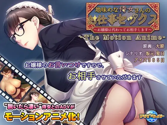地味めな侍女さんのお仕事セックス ~お嬢様に代わってお相手します~ The Motion Anime 地味めな侍女さんのお仕事セックス ~お嬢様に代わってお相手します~ The Motion Anime