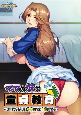 ママの妹の童貞教育 ~ひきこもった僕は外出せずに中出しする~ 【Android版】 ママの妹の童貞教育 ~ひきこもった僕は外出せずに中出しする~ 【Android版】