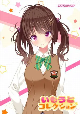 いもうとコレクション ～妹は人気のエロ動画配信主！？ 佐藤桜編～