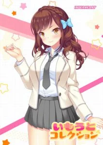いもうとコレクション ～妹はスクールカーストの上位ギャル！？ 寺内流羽編～ [VJ013048][制作: インターハート]