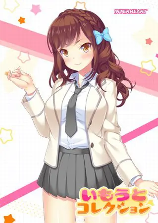 いもうとコレクション ~妹はスクールカーストの上位ギャル!? 寺内流羽編~ いもうとコレクション ~妹はスクールカーストの上位ギャル!? 寺内流羽編~