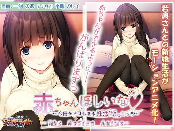 赤ちゃんほしいな ~今日からはじまる妊活えっち~ The Motion Anime 赤ちゃんほしいな ~今日からはじまる妊活えっち~ The Motion Anime