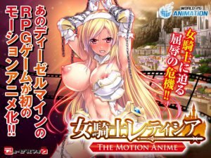 女騎士レティシア -The Motion Anime- [VJ013007][制作: WORLDPG ANIMATION]