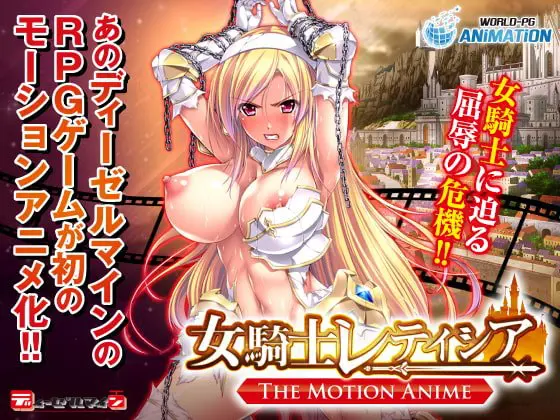 女騎士レティシア -The Motion Anime- 女騎士レティシア -The Motion Anime-