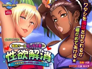 褐色クールビッチ人妻の性欲解消 ～今度は海でセックスレッスン！？～ PLAY MOVIE [VJ013009][制作: WORLD PG ANIME]