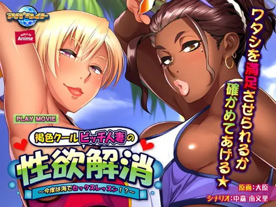 褐色クールビッチ人妻の性欲解消 ~今度は海でセックスレッスン!?~ PLAY MOVIE 褐色クールビッチ人妻の性欲解消 ~今度は海でセックスレッスン!?~ PLAY MOVIE