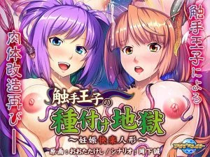 触手王子の種付け地獄 ～妊娠快楽人形～ [VJ013063][制作: アパタイト]