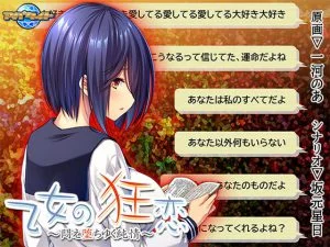 乙女の狂恋 ～悶え堕ちゆく純情～ [VJ013076][制作: アパタイト]