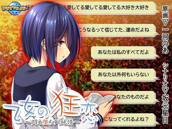 乙女の狂恋 ～悶え堕ちゆく純情～