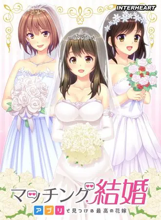マッチング結婚 ~アプリで見つける最高の花嫁~ 【Android版】 マッチング結婚 ~アプリで見つける最高の花嫁~ 【Android版】