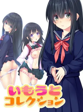 いもうとコレクション ～兄への思いは暴走列車級！？ 高科実依歌編～ 【Android版】