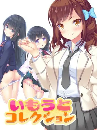 いもうとコレクション ~妹はスクールカーストの上位ギャル!? 寺内流羽編~ 【Android版】 いもうとコレクション ~妹はスクールカーストの上位ギャル!? 寺内流羽編~ 【Android版】