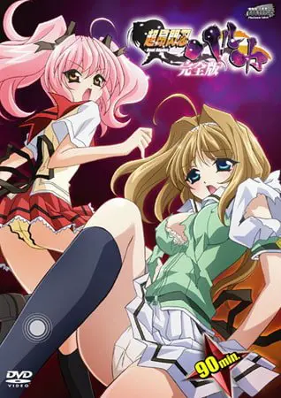 超昂閃忍ハルカ完全版 超昂閃忍ハルカ完全版