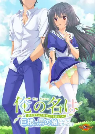 俺の名は ~美少女と入れ替わったと思ったら巨根の男の娘になってしまった!?~ 【Android版】 俺の名は ~美少女と入れ替わったと思ったら巨根の男の娘になってしまった!?~ 【Android版】