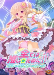 全ては推しのために！！ 女装したら超絶推しに似てた件 【Android版】 [VJ013095][制作: デジタルGパワー]