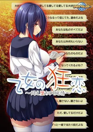 乙女の狂恋 ~悶え堕ちゆく純情~ 【Android版】 乙女の狂恋 ~悶え堕ちゆく純情~ 【Android版】