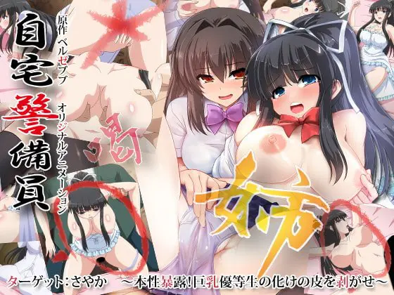 自宅警備員 ターゲット:さやか ~本性暴露!巨乳優等生の化けの皮を剥がせ~ 自宅警備員 ターゲット:さやか ~本性暴露!巨乳優等生の化けの皮を剥がせ~