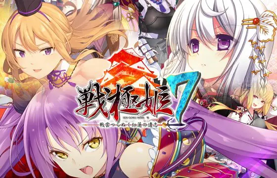 戦極姫7 ~戦雲つらぬく紅蓮の遺志~ ウルトラデラックス版【本編+遊戯強化版・壱+遊戯強化版・弐】 戦極姫7 ~戦雲つらぬく紅蓮の遺志~ ウルトラデラックス版【本編+遊戯強化版・壱+遊戯強化版・弐】