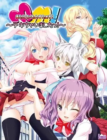 またにてぃもんすたぁず! -デキちゃいましたっ!- またにてぃもんすたぁず! -デキちゃいましたっ!-