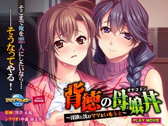 背徳の母娘丼 ~淫欲に沈むママといもうと~ PLAY MOVIE 背徳の母娘丼 ~淫欲に沈むママといもうと~ PLAY MOVIE