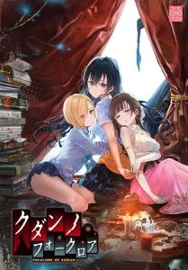クダンノフォークロア（全年齢版） 【Android版】 [VJ013105][制作: SukeraSparo]
