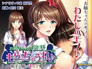 お姉ちゃんの彼氏もらっちゃうね♪ ～双子の妹の歪んだ愛憎～ [VJ013151][制作: アパタイト]
