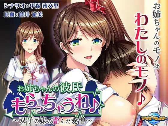 お姉ちゃんの彼氏もらっちゃうね♪ ~双子の妹の歪んだ愛憎~ お姉ちゃんの彼氏もらっちゃうね♪ ~双子の妹の歪んだ愛憎~