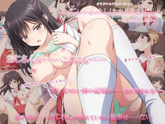 そしてわたしはおじさんに……「色褪せた憎しみ」 そしてわたしはおじさんに……「色褪せた憎しみ」