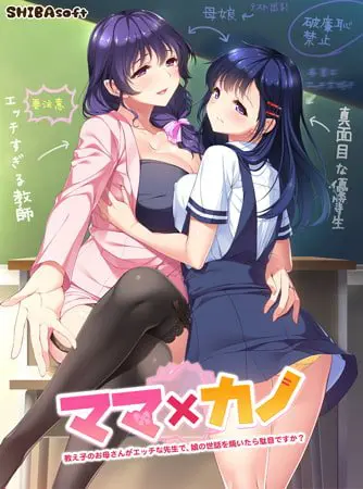 ママ×カノ ～教え子のお母さんがエッチな先生で、娘の世話を焼いたら駄目ですか？～ 【Android版】
