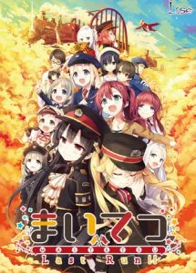 まいてつ Last Run!! [VJ013197][制作: Lose]
