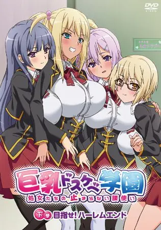 巨乳ドスケベ学園 下巻 目指せ!ハーレムランド 巨乳ドスケベ学園 下巻 目指せ!ハーレムランド