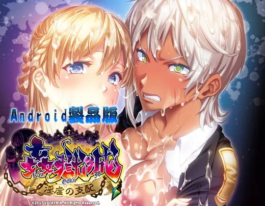 姦獄城 ~淫虐の支配~ 【Android版】 姦獄城 ~淫虐の支配~ 【Android版】