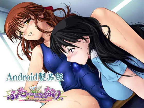 ふたりはいつもいっしょなり。 ~淫汁絶頂な関係~ 【Android版】 ふたりはいつもいっしょなり。 ~淫汁絶頂な関係~ 【Android版】